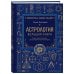 Астрология. Большая книга. Теория знаков зодиака, расшифровка натальной карты