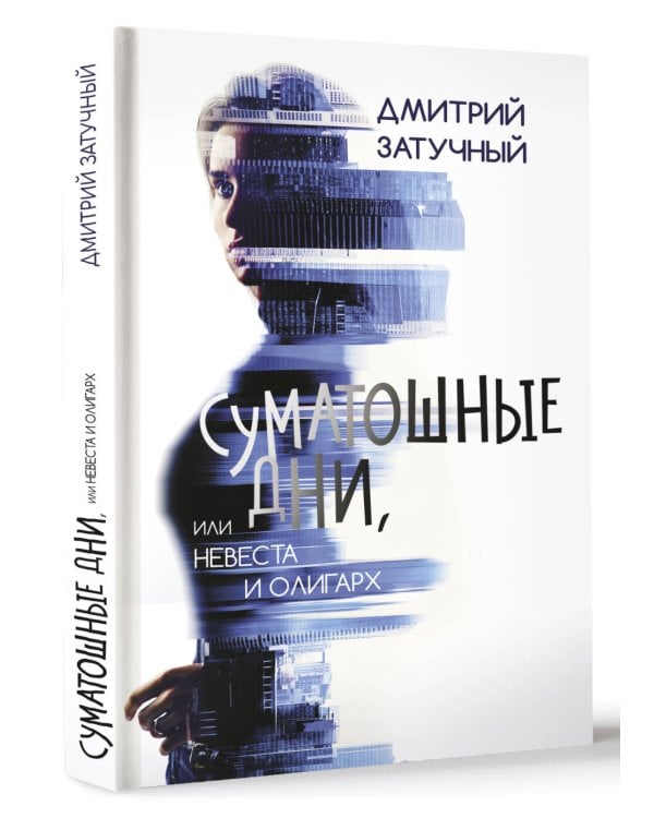 Суматошные дни, или Невеста и олигарх