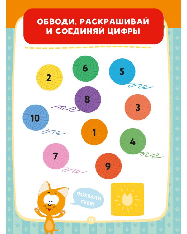 Котёнок Котэ. Счёт с наклейками
