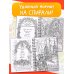 Раскраска на спирали Тайны городов