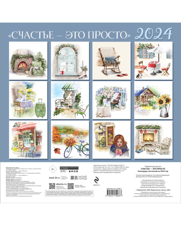 Счастье - это просто. Календарь настенный на 2024 год (300х300 мм)