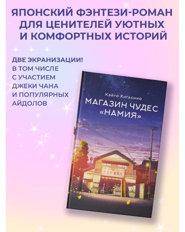 Магазин чудес "Намия"