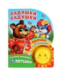Ладушки-ладушки