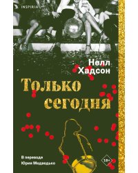 Только сегодня