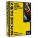 Покетбук: Интеллектуальная литература (Лёд) Морские волки. История викингов, их героев и скандинавского мира