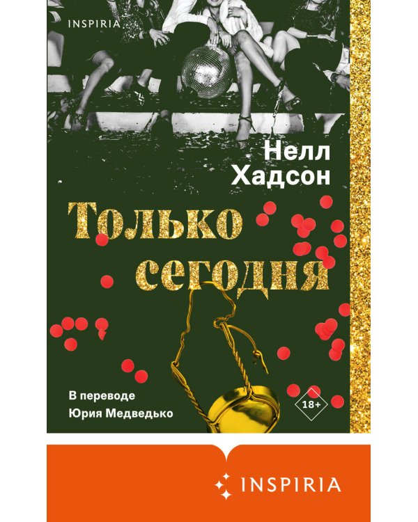 Только сегодня