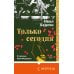 Переведено. Проза для миллениалов Только сегодня