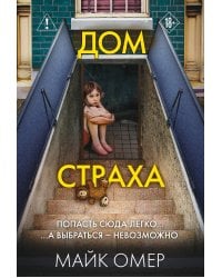 Дом страха (#3)
