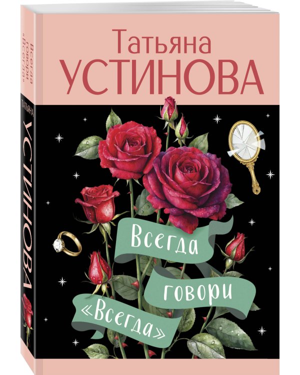Всегда говори "Всегда"