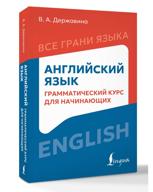 Английский язык: грамматический курс для начинающих