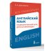 Английский язык: грамматический курс для начинающих