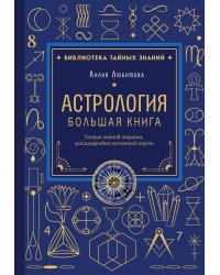 Астрология. Большая книга. Теория знаков зодиака, расшифровка натальной карты