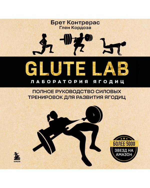 Дополнительное изображение книги «Glute Lab. Лаборатория ягодиц. Полное руководство силовых тренировок для развития ягодиц»