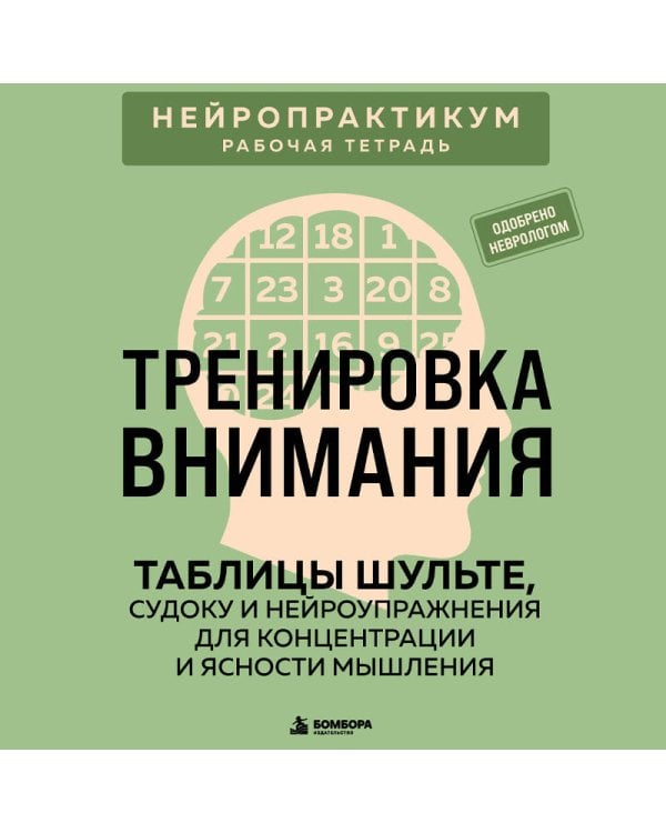 Дополнительное изображение книги «Тренировка внимания. ТАБЛИЦЫ ШУЛЬТЕ, судоку и нейроупражнения для концентрации и ясности мышления»