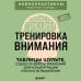 Дополнительное изображение книги «Тренировка внимания. ТАБЛИЦЫ ШУЛЬТЕ, судоку и нейроупражнения для концентрации и ясности мышления»