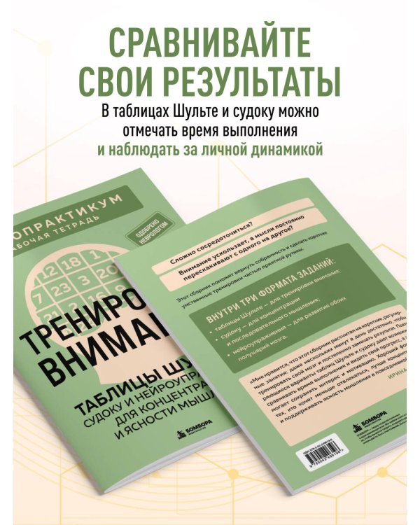 Дополнительное изображение книги «Тренировка внимания. ТАБЛИЦЫ ШУЛЬТЕ, судоку и нейроупражнения для концентрации и ясности мышления»