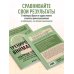 Дополнительное изображение книги «Тренировка внимания. ТАБЛИЦЫ ШУЛЬТЕ, судоку и нейроупражнения для концентрации и ясности мышления»