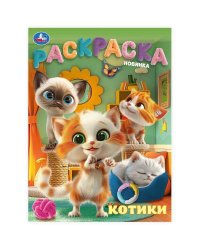 Котики. Раскраска. 214х290  мм. Скрепка. 16 стр. Умка в кор.50шт