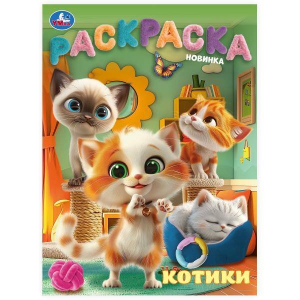 Котики. Раскраска. 214х290  мм. Скрепка. 16 стр. Умка в кор.50шт