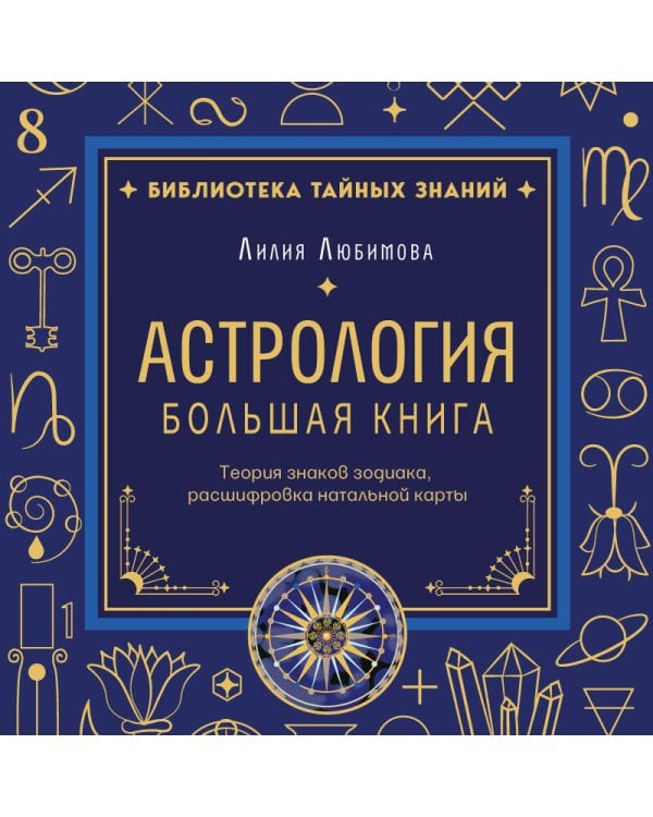 Астрология. Большая книга. Теория знаков зодиака, расшифровка натальной карты