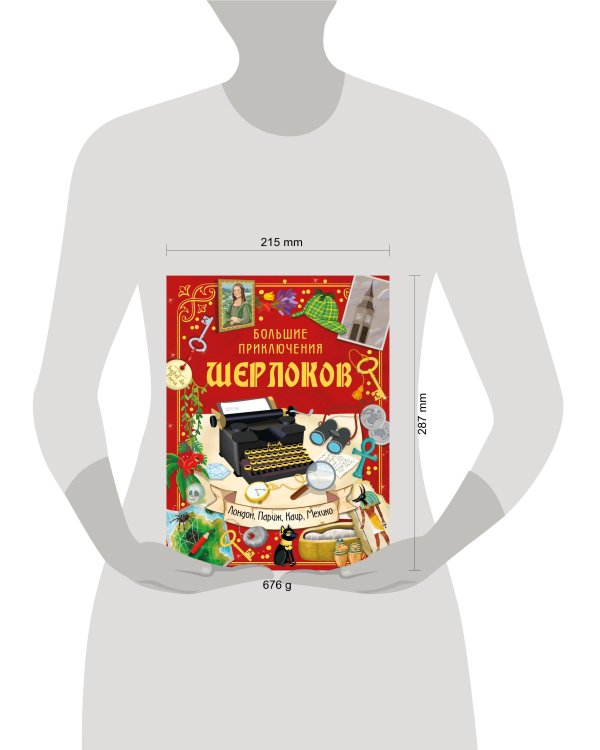 Большие приключения Шерлоков
