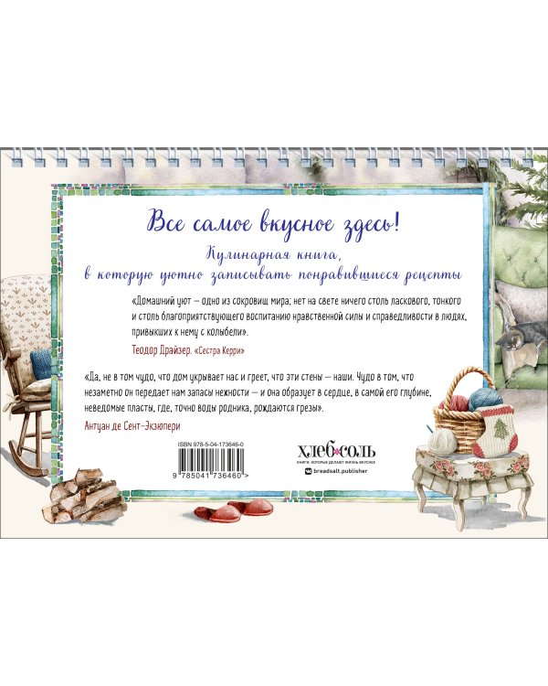 Уютная книга для записи рецептов. Кот у камина