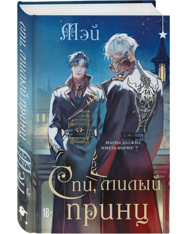 Комплект из 2 книг (Чернила и кровь + Спи, милый принц )