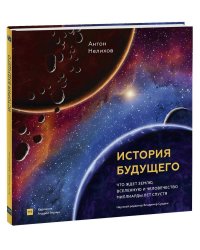 История будущего. Что ждёт Землю, Вселенную и человечество миллиарды лет спустя