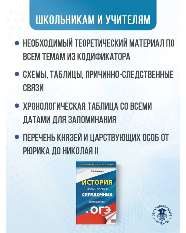 ОГЭ. История. Новый полный справочник для подготовки к ОГЭ