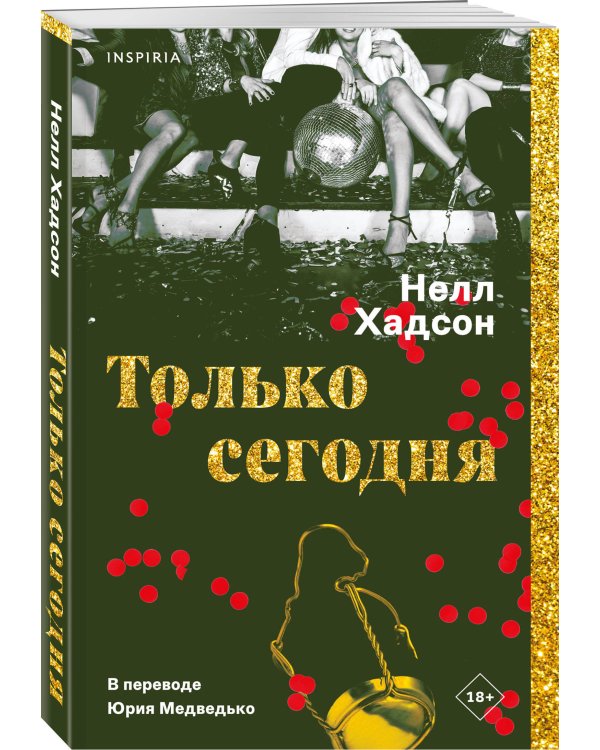 Только сегодня