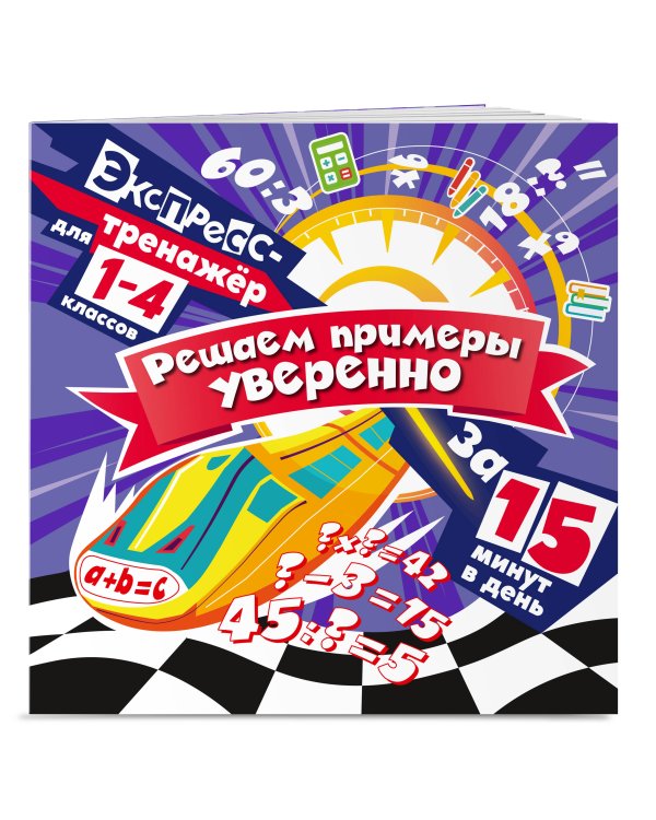 Решаем примеры уверенно за 15 минут в день