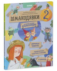 Шмакодявки-2. Не совсем полная энциклопедия уличных существ: шуршуголосики, тудухлики, эхохолики и травнички
