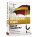 Немецкий язык. Полная грамматика