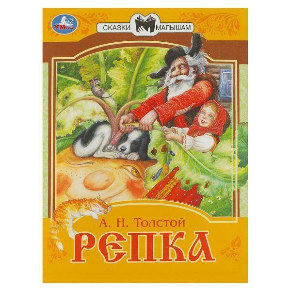 Репка. Сказки малышам. А.Н.Толстой 145х195мм. Скрепка. 14 стр. Умка в кор.50шт