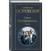 Критики о Гончарове и Островском (набор из 3 книг: Обломов, Гроза. Бесприданница. Пьесы, Статьи критиков о русской литературе)