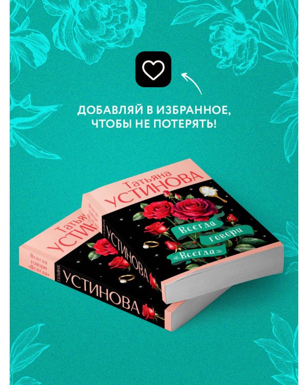 Всегда говори "Всегда"