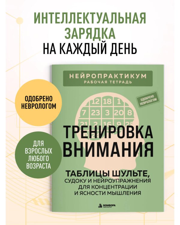 Дополнительное изображение книги «Тренировка внимания. ТАБЛИЦЫ ШУЛЬТЕ, судоку и нейроупражнения для концентрации и ясности мышления»