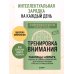 Дополнительное изображение книги «Тренировка внимания. ТАБЛИЦЫ ШУЛЬТЕ, судоку и нейроупражнения для концентрации и ясности мышления»
