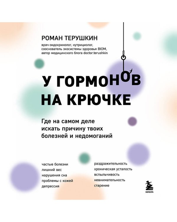 У гормонов на крючке. Где на самом деле искать причину твоих болезней и недомоганий