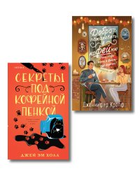 Комплект из 2-х книг: "Секреты под кофейной пенкой" и "Добро пожаловать в КоФЕЙню" (ИК)