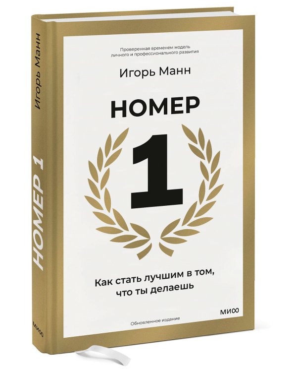 Номер 1. Как стать лучшим в том, что ты делаешь