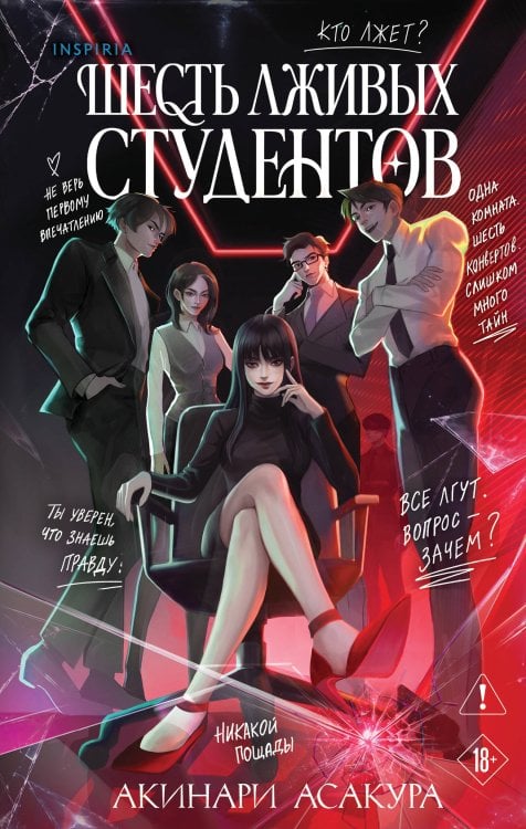 Обложка книги «Шесть лживых студентов» — Асакура Акинари, ISBN 9785042431142