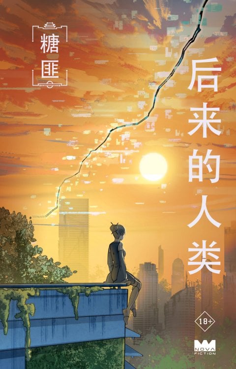 Обложка книги «Поздние люди» — Тан Фэй, ISBN 9785171756635