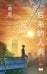 Обложка книги «Поздние люди» — Тан Фэй, ISBN 9785171756635