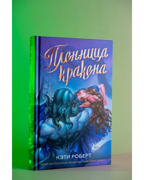 Пленница кракена