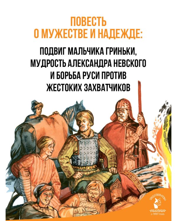 Отважное сердце. Повесть об Александре Невском