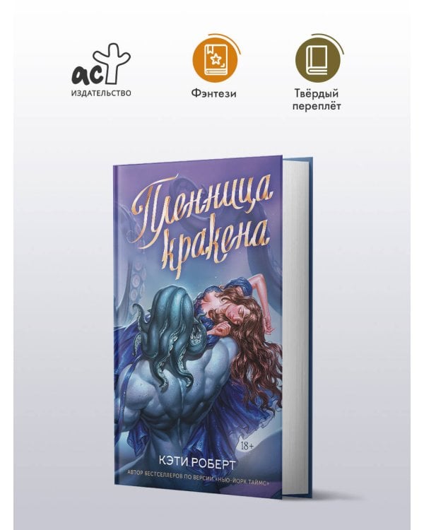 Пленница кракена
