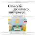 Сам себе дизайнер интерьера. Иллюстрированное пошаговое руководство (издание дополненное и переработанное) (нов.оф)