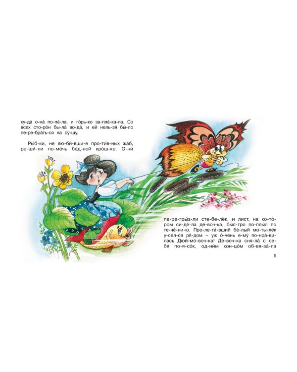 Дюймовочка