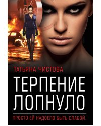 Терпение лопнуло